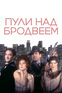 Пули над Бродвеем 